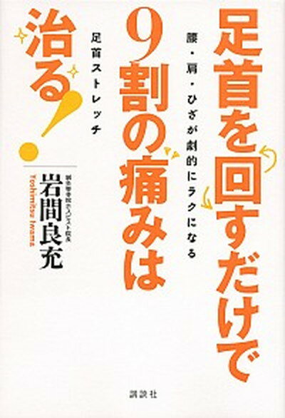 【中古】足首を回すだけで9割の痛みは治る 腰・肩・ひざが劇的にラクになる足首ストレッチ /講談社/岩間良充 単行本 ソフトカバー 