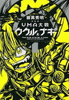 【中古】UMA大戦ククルとナギ 1 新装版/講談社/藤異秀明（コミック）