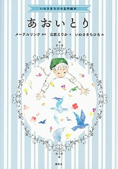 【中古】あおいとり /講談社/立原えりか（単行本（ソフトカバー））