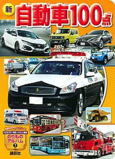 【中古】新自動車100点 /講談社（単行本）