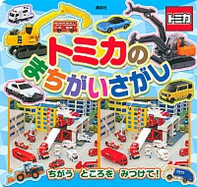 【中古】トミカのまちがいさがし /講談社/講談社 単行本 