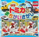 【中古】トミカのまちがいさがし /講談社/講談社（単行本）