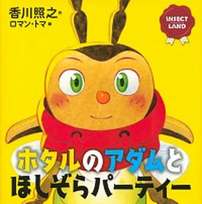 【中古】ホタルのアダムとほしぞらパーティー INSECT　LAND /講談社/香川照之（単行本）