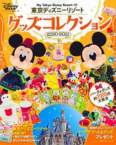 【中古】東京ディズニーリゾートグッズコレクション 2020-2021 /講談社/ディズニーファン編集 ...