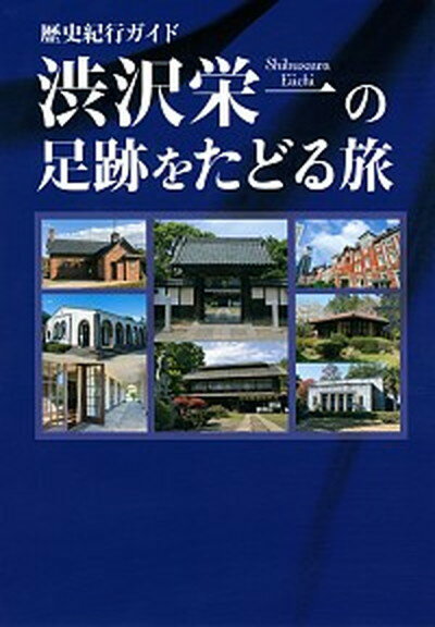 【中古】渋沢栄一の足跡をたどる旅 歴史紀行ガイド /東京ニュ-ス通信社/「渋沢栄一の足跡をたどる旅」製作委員会（単行本）