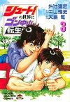 【中古】シュート！の世界にゴン中山が転生してしまった件 3 /講談社/外池達宏（コミック）