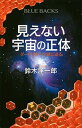 見えない宇宙の正体 ダークマターの謎に迫る /講談社/鈴木洋一郎（新書）