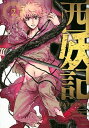 【中古】西妖記 2 /講談社/冬森雪湖（コミック）