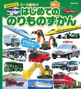 【中古】はじめてののりものずかん BCキッズ英語つき 増補改訂版/講談社ビ-シ-/講談社ビーシー(ハードカバー)