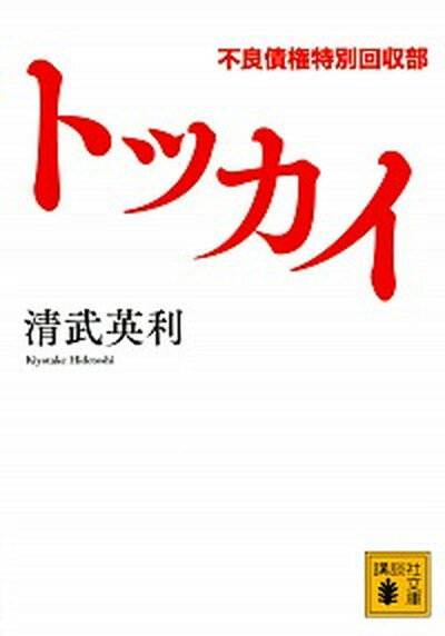 【中古】トッカイ 不良債権特別回収部 /講談社/清武英利（文庫）