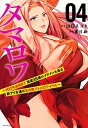 【中古】タマロワ 100%金目当て資産35億のイケメンを巡る訳アリ女 04 /講談社/山口ミコト(コミック)