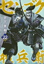 【中古】センゴク権兵衛 22 /講談社/宮下英樹(コミック)