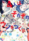 【中古】4人はそれぞれウソをつく 1 /講談社/橿原まどか（コミック）