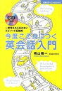 【中古】今度こそ身につく英会話入門 一度覚えたら忘れないエピソ-ド記憶術 /主婦の友社/晴山陽一(単行本(ソフトカバー))