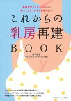 【中古】これからの乳房再建BOOK 乳房を失ってしまった人へ失ってしまうかもしれない人 /主婦の友インフォス/岩平佳子（単行本（ソフトカバー））