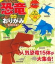 【中古】すごいぞ！恐竜おりがみ 原始時代の恐竜をリアルに再現 /主婦の友社/主婦の友社（単行本（ソフトカバー））