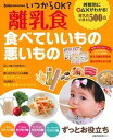 【中古】いつからOK?離乳食食べていいもの悪いもの /主婦の友社/上田玲子(ムック)