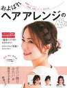 【中古】およばれヘアアレンジのABC /主婦の友社(ムック)