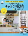 【中古】心地のいいキッチン収納&片づけワザ 100円グッズで! プチDIYで! 白収納で! /主婦の友社(ムック)