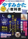 【中古】図解版やすみかたの教科書 これ1冊であなたの睡眠が変わる! /主婦の友社(ムック)