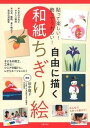 【中古】自由に描く和紙ちぎり絵 貼って楽しい！飾ってうれしい！ /主婦の友社/田中悠子（単行本（ソフトカバー））