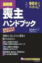 【中古】喪主ハンドブック 最新版/新90分でわかる!ハンドブック /主婦の友社/柴田典子(単行本(ソフトカバー))
