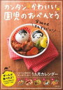 【中古】カンタンかわいい園児のおべんとう /主婦の友社/主婦の友社（単行本（ソフトカバー））