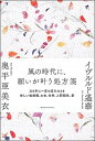 【中古】風の時代に、願いが叶う処方箋 /主婦の友社/イヴルルド遙華(単行本)