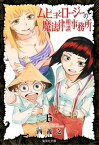 【中古】ムヒョとロ-ジ-の魔法律相談事務所 6 /集英社/西義之（文庫）