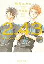 【中古】2.43清陰高校男子バレー部 春高編 1/集英社/壁井ユカコ(文庫)