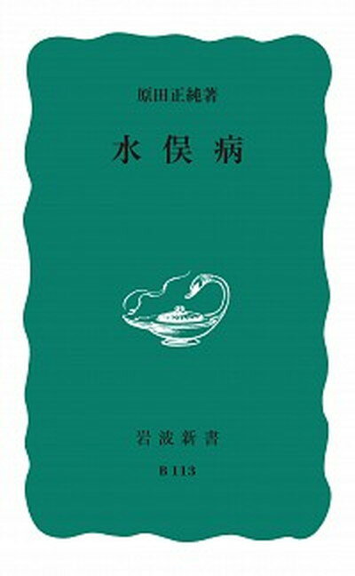 【中古】水俣病 /岩波書店/原田正純（新書）のサムネイル