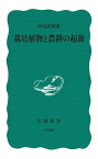 【中古】栽培植物と農耕の起源 改版/岩波書店/中尾佐助（新書）