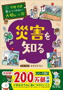 【中古】災害を知る /旺文社/オオタヤスシ(単行本(ソフトカバー))