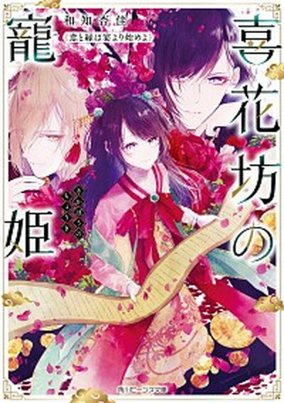 【中古】喜花坊の寵姫 恋と縁は宴より始めよ /KADOKAW