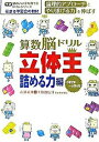 【中古】算数脳ドリル立体王 花まる学習会式 小学2年〜小学4年 詰める力編 /学研プラス/高濱正伸（単行本）