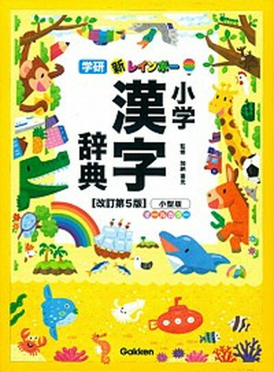 【中古】新レインボ-小学漢字辞典 小型版 オ-ルカラ- 改訂第5版/学研プラス/加納喜光 単行本 