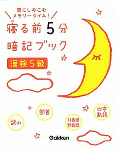 【中古】寝る前5分暗記ブック漢検5級 頭にしみこむメモリータイム /学研プラス/学研プラス 単行本 