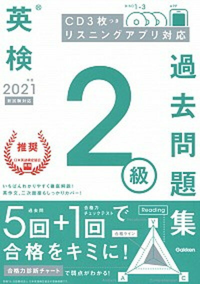 英検2級過去問題集 CD3枚つき　リスニングアプリ　対応 2021年度　新試験対応 /学研プラス/学研プラス（単行本）