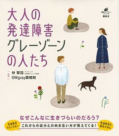 【中古】大人の発達障害グレーゾーンの人たち /講談社/林寧哲（単行本）