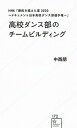 【中古】高校ダンス部のチームビルディング NHK「勝敗を越えた夏2020〜ドキュメント日本高 /星海社/中西朋（新書）