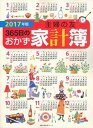 【中古】主婦の友365日のおかず家計簿 2017年版/主婦の友社（ムック）