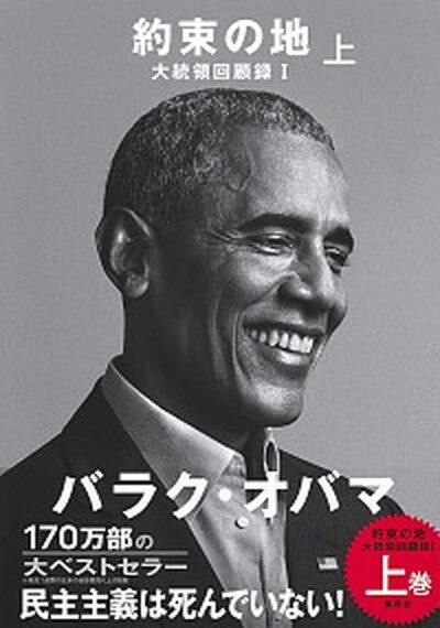 【中古】約束の地 大統領回顧録　1 上 /集英社/バラク・オバマ（単行本）