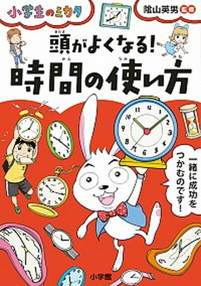 【中古】頭がよくなる 時間の使い方 /小学館/陰山英男 単行本 