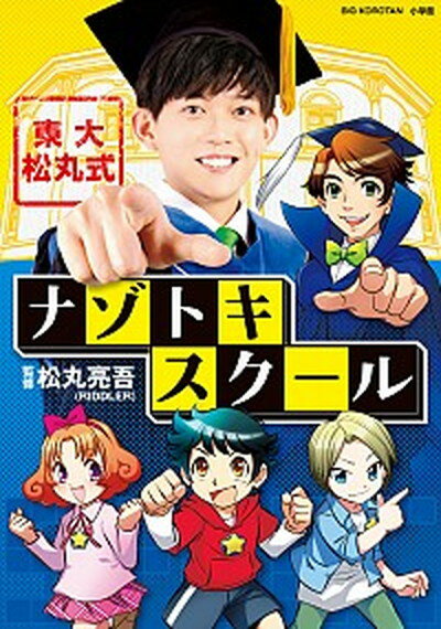 【中古】東大松丸式ナゾトキスクール /小学館/松丸亮吾（単行