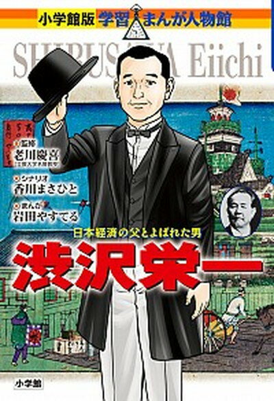 【中古】渋沢栄一 日本経済の父とよばれた男 /小学館/老川慶喜（単行本）