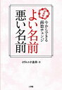 【中古】よい名前悪い名前 決定版 今からできる画数チェンジ /小学館/イヴルルド遙華(単行本)