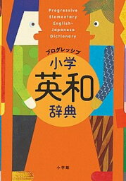 【中古】プログレッシブ小学英和辞典 /小学館/吉田研作（単行本）