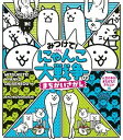 【中古】みつけて！にゃんこ大戦争のまちがいさがし 人生の半分まちがえてきたにゃ編 /小学館/ポノス（大型本）