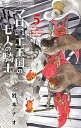 【中古】マロニエ王国の七人の騎士 5 /小学館/岩...