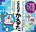 【中古】ドラえもんのことわざかるた 読み上げCDつき 改訂新版/小学館/藤子・F・不二雄(単行本)